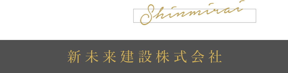 新未来建設株式会社概要